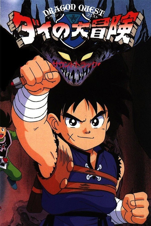 Dragon Quest: The Great Adventure of Dai (1991) poster