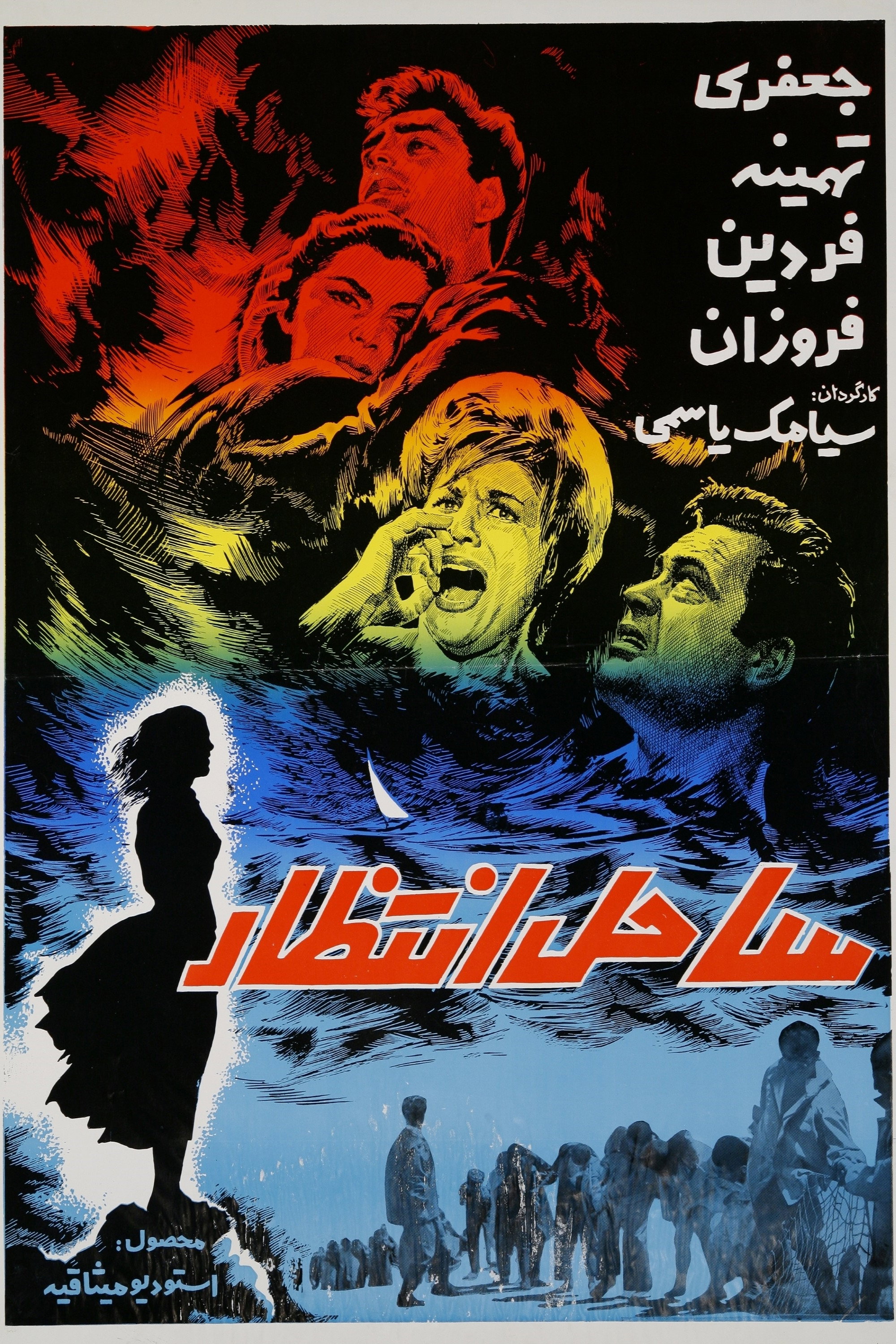 Sahel-e Entezar (1963) poster