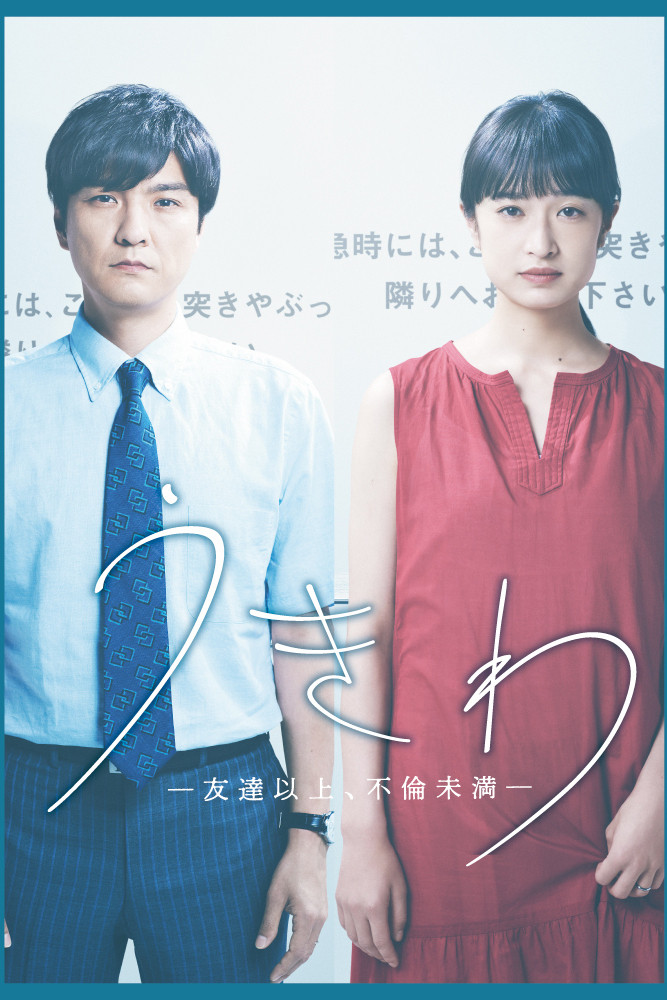 Ukiwa: Tomodachi ijō, furin miman (2021) poster