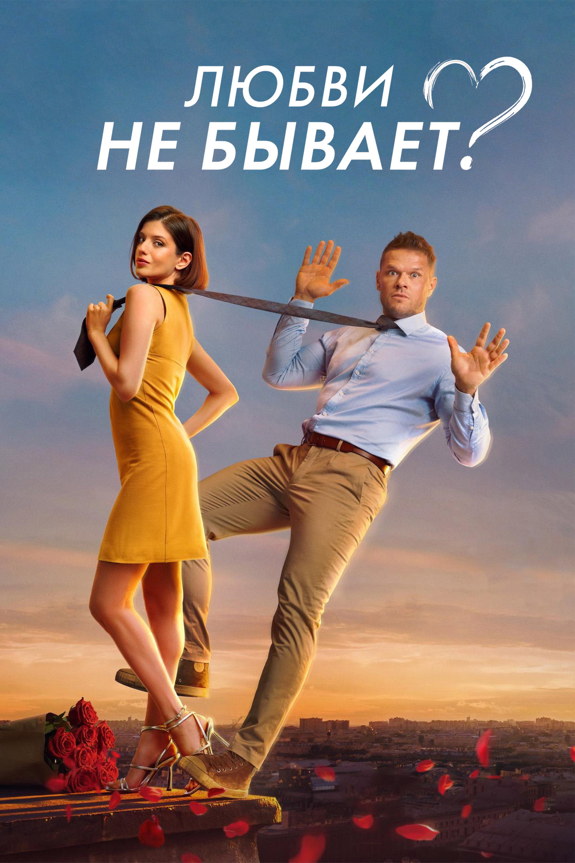 Is There No Such Thing As Love? (2024) poster