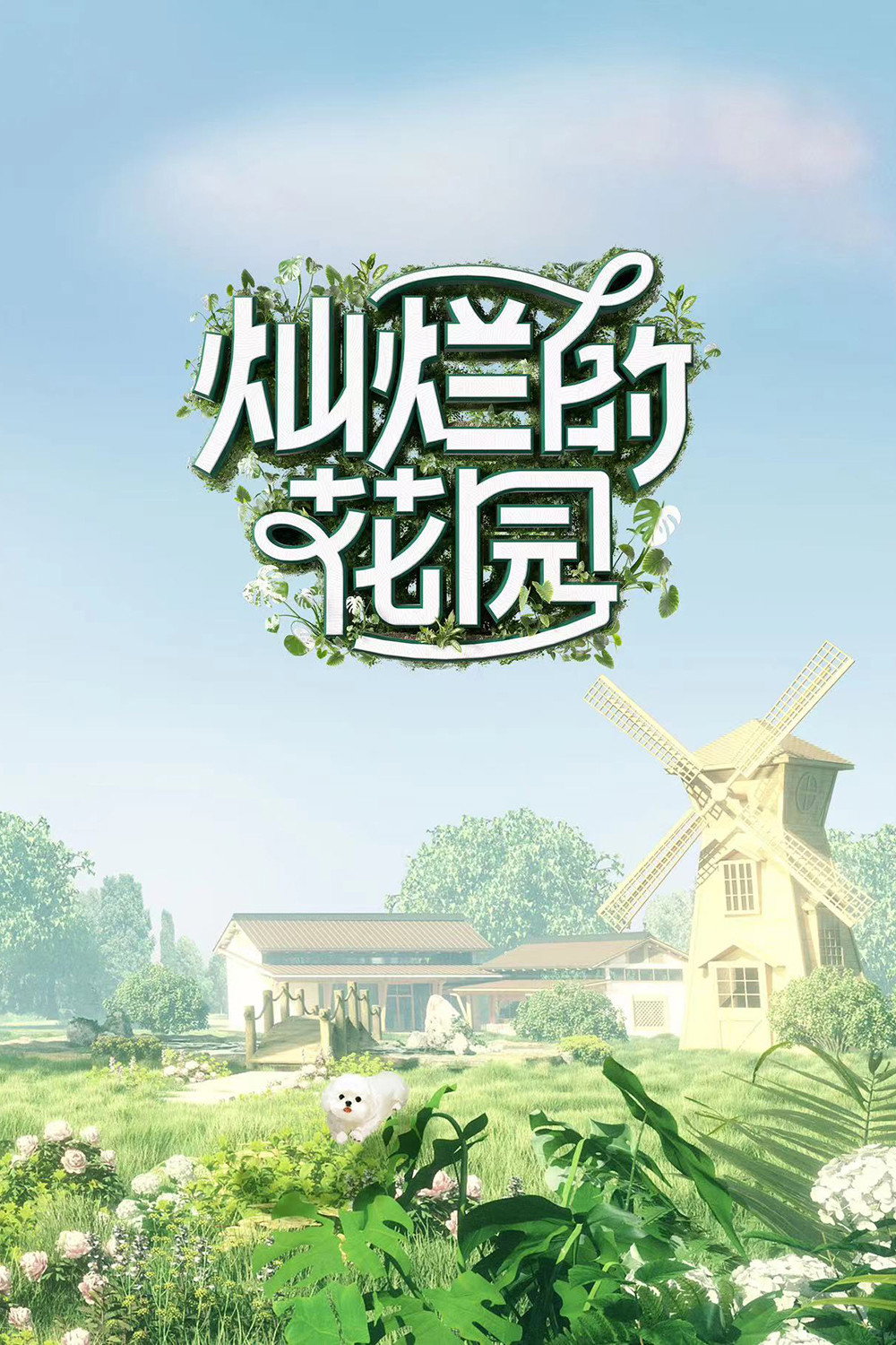 Brilliant Garden (2024) poster