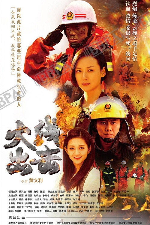 火线出击 (2017) poster