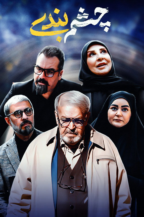Cheshm Bandi (2026) poster