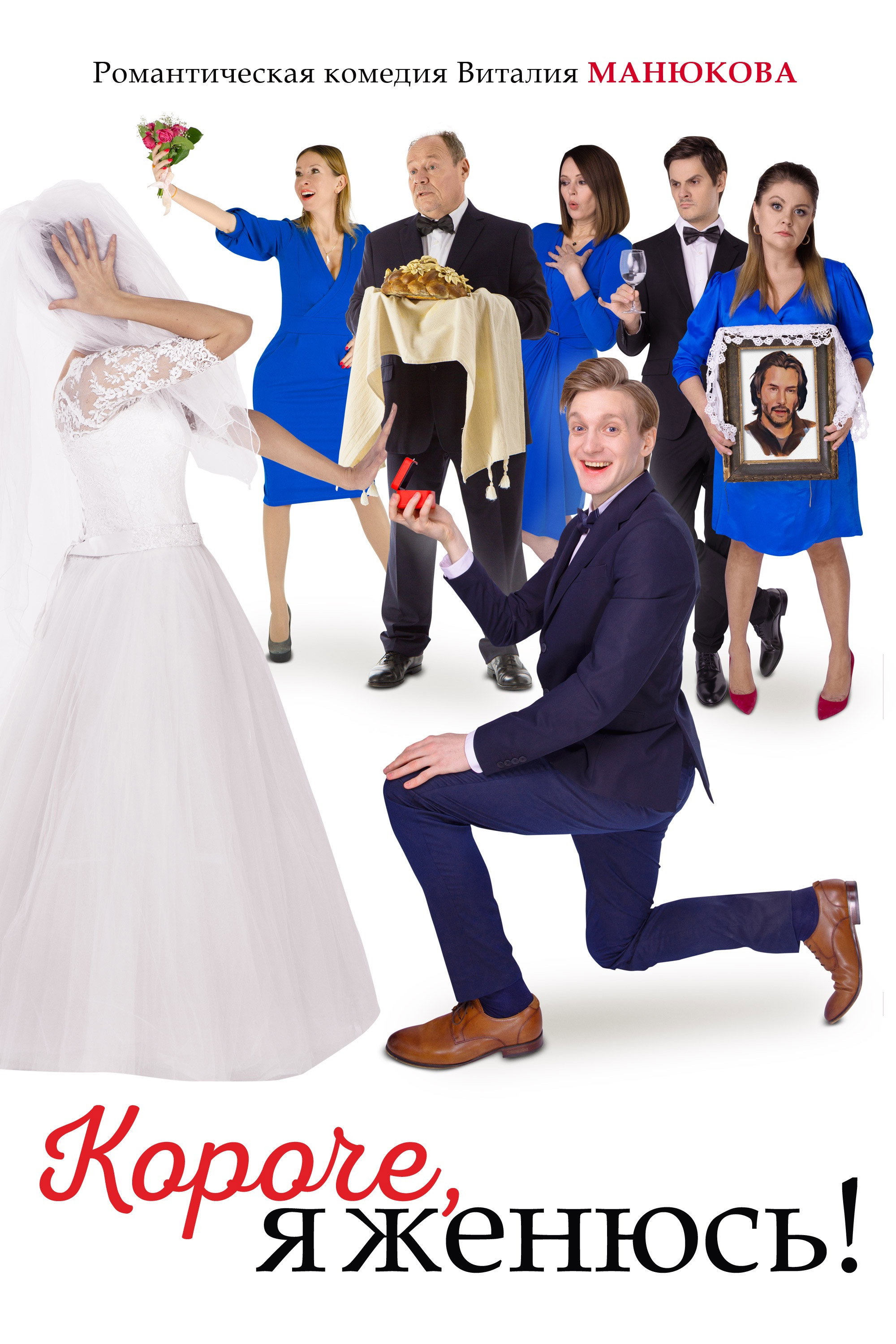 In Short, I'm Getting Married! (2022) poster