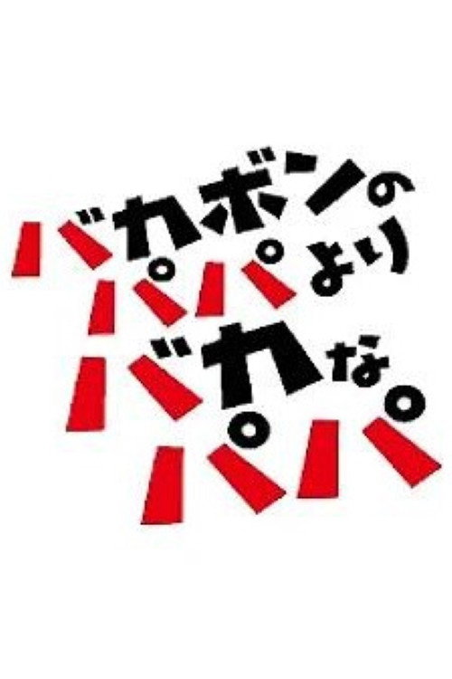 バカボンのパパよりバカなパパ (2018) poster
