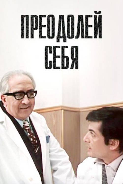 Overcome Yourself (1975) poster