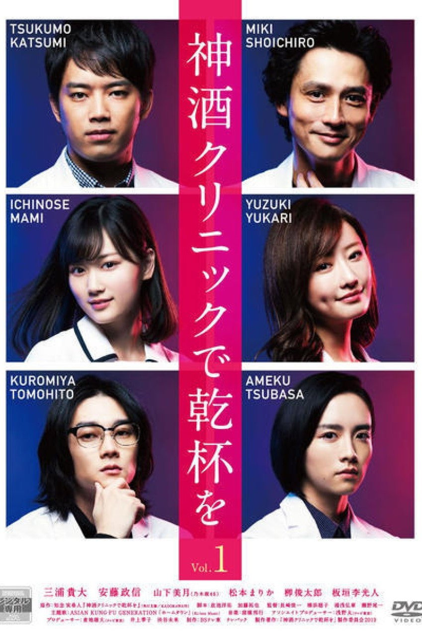 Cheers to Miki Clinic (2019) poster