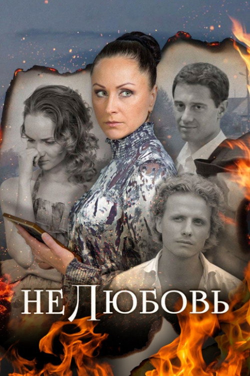 Нелюбовь (2018) poster