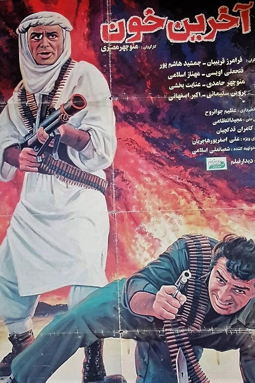 The last blood (1994) poster