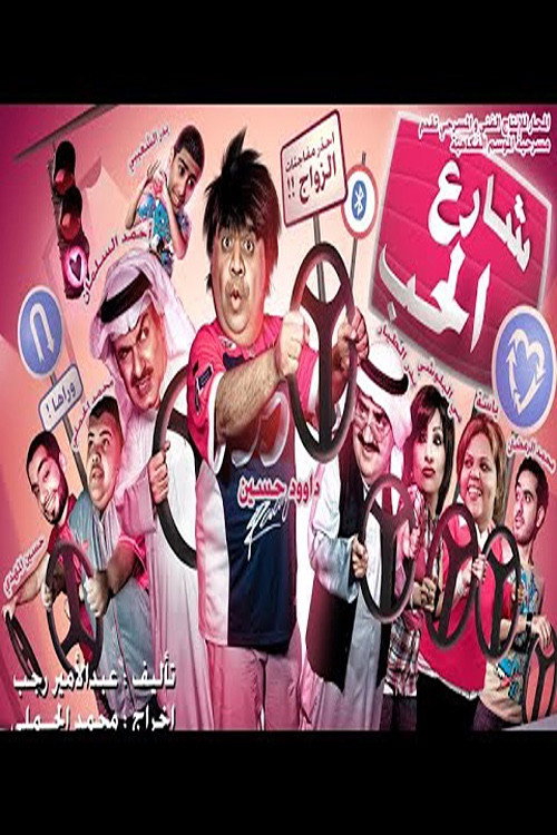 Street Of Love (2009) poster