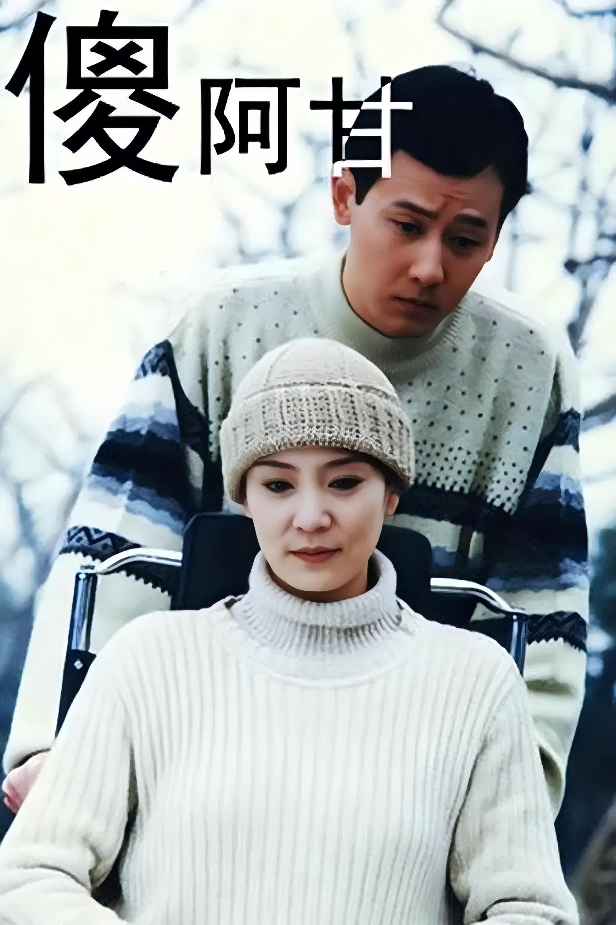 傻阿甘 (2000) poster