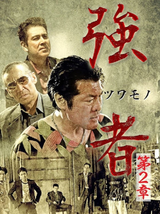 Strong Man Chapter 2 (2016) poster
