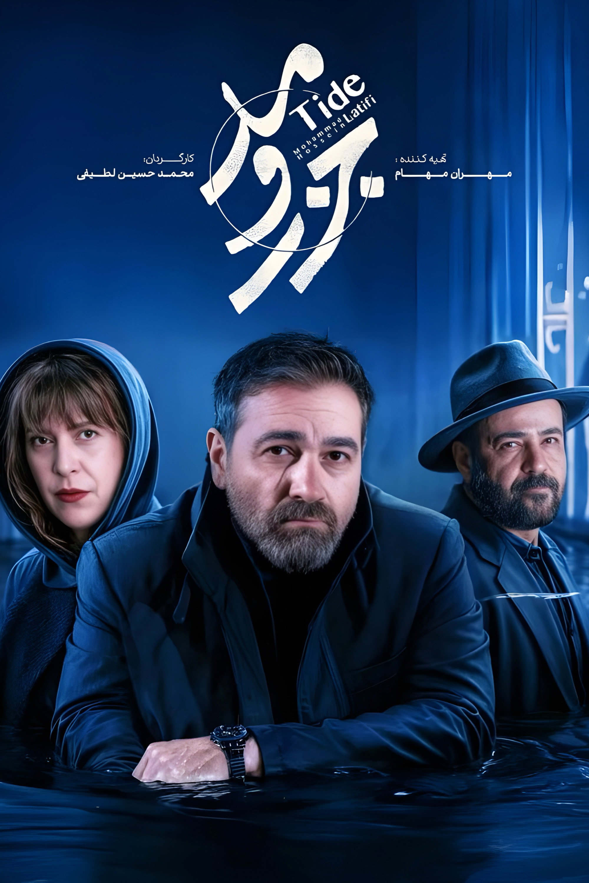 Tide (2025) poster