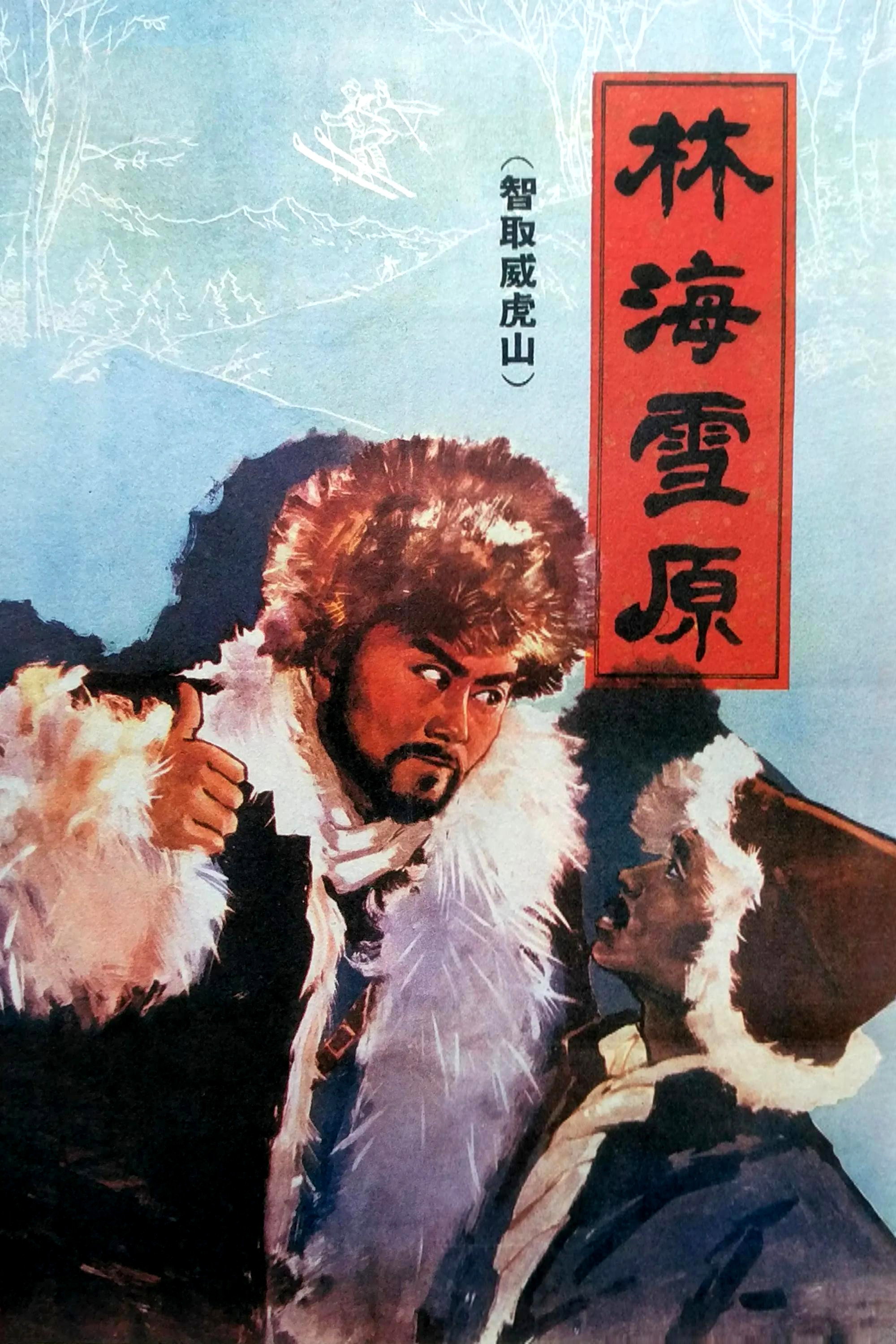 Tracks in the Snowy Forest (1960) poster