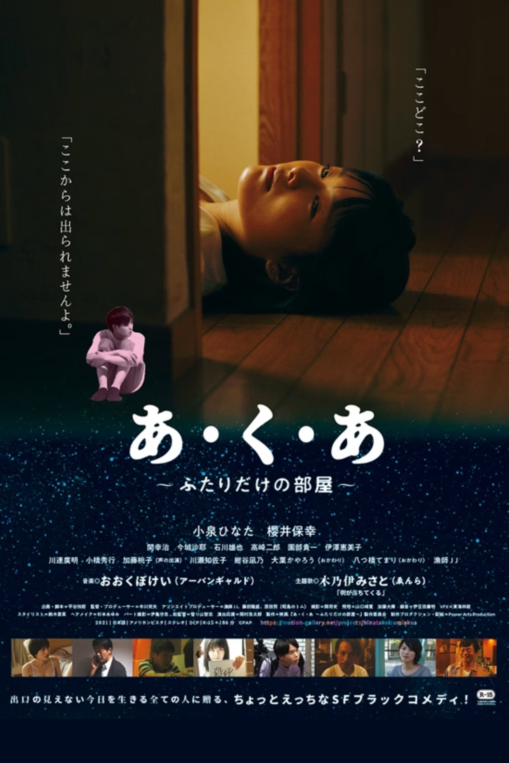 あ・く・あ〜ふたりだけの部屋〜 (2021) poster