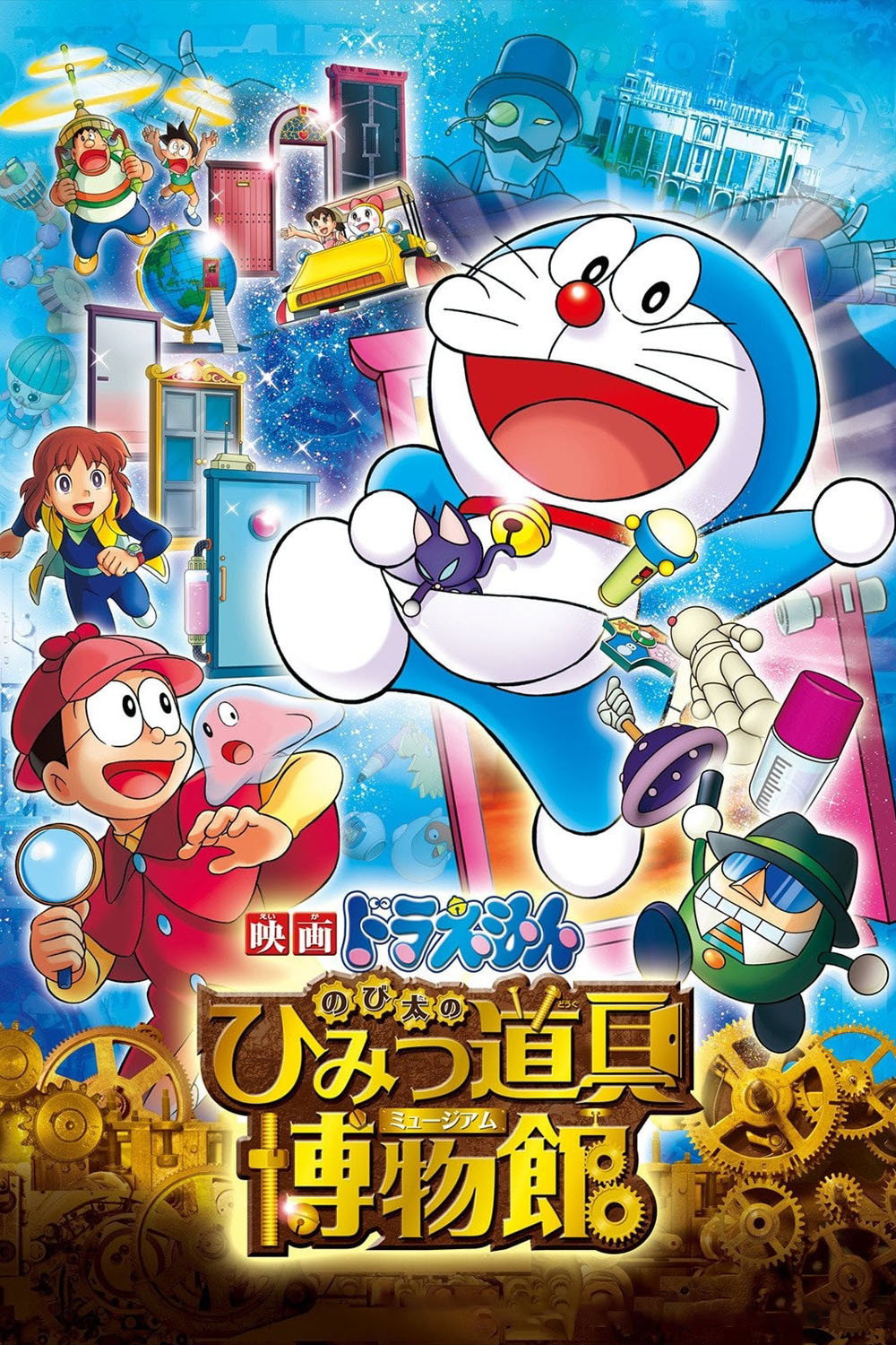 Doraemon: Nobita's Secret Gadget Museum (2013) poster
