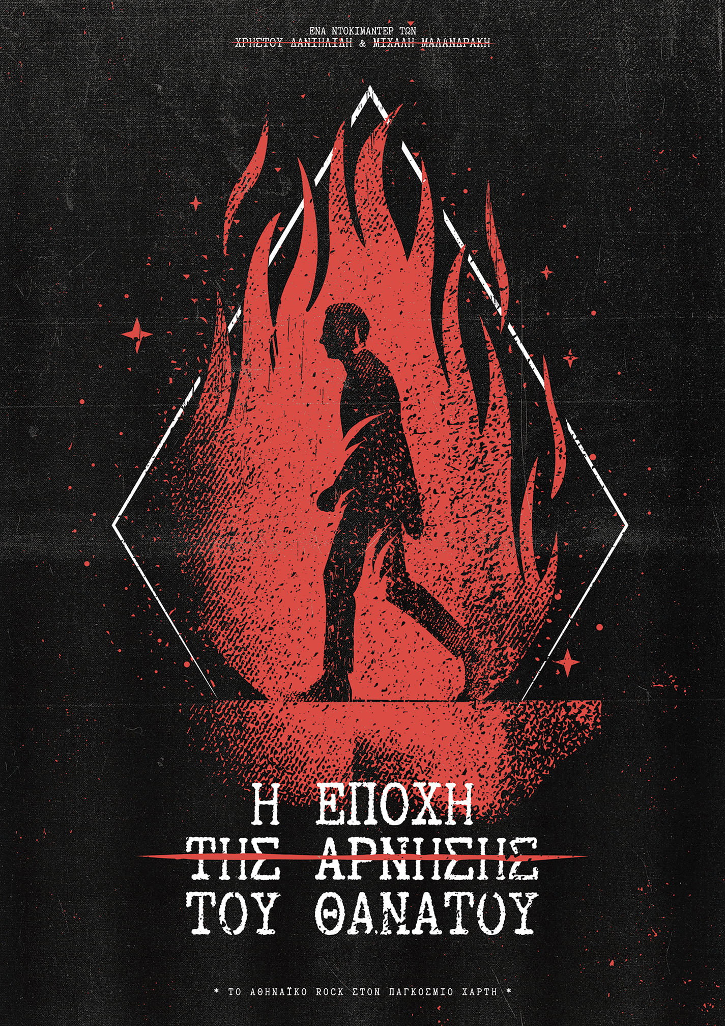 Η εποχή της άρνησης του Θανάτου / The age of the denial of death (2021) poster