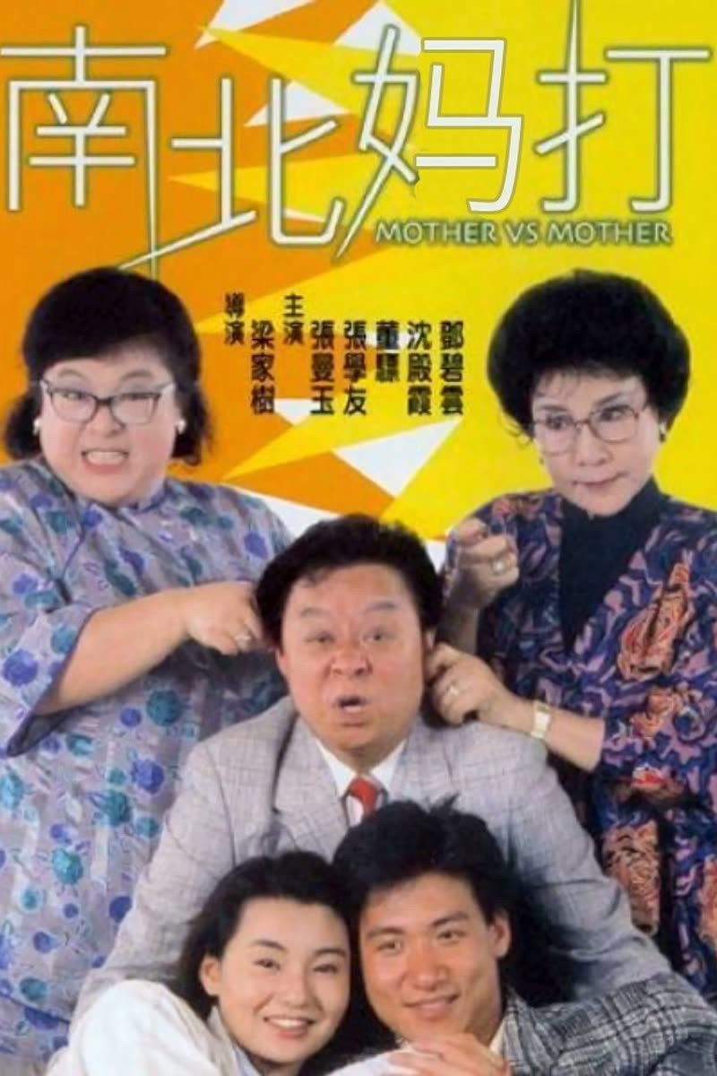 Mother Vs Mother (1988) poster