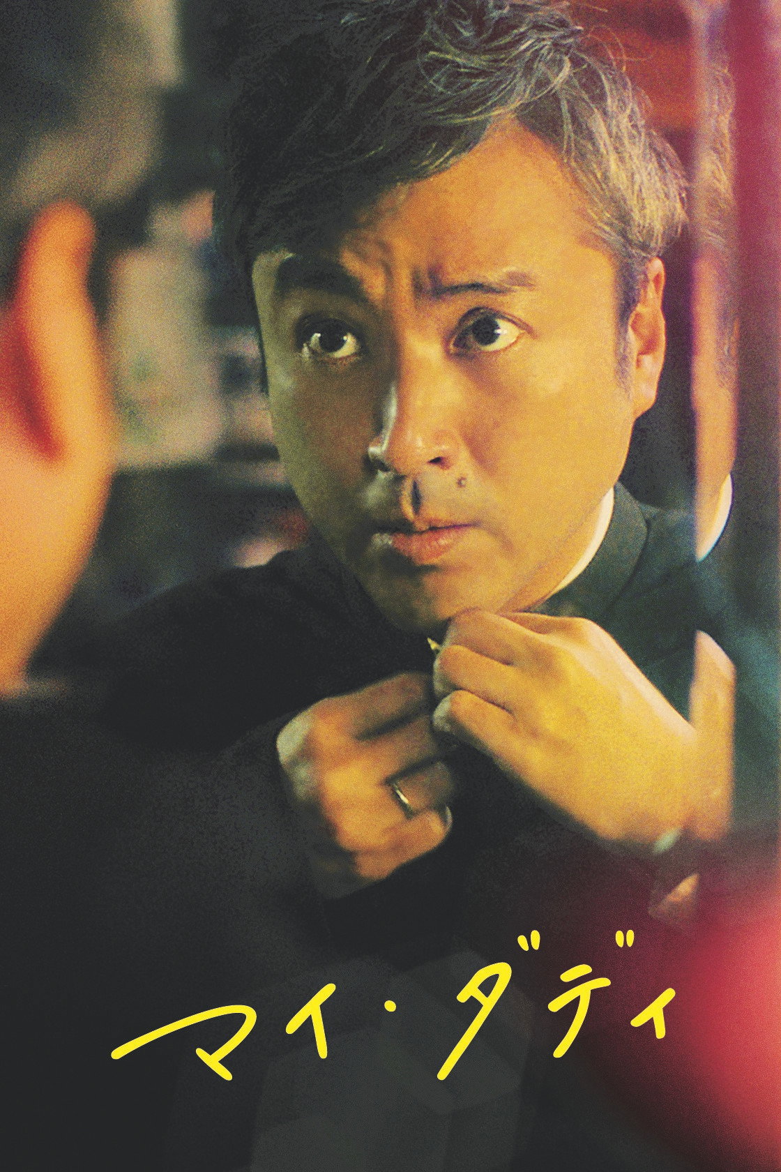My Daddy (2021) poster