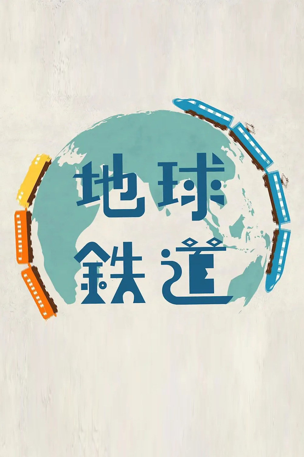地球鉄道 (2025) poster