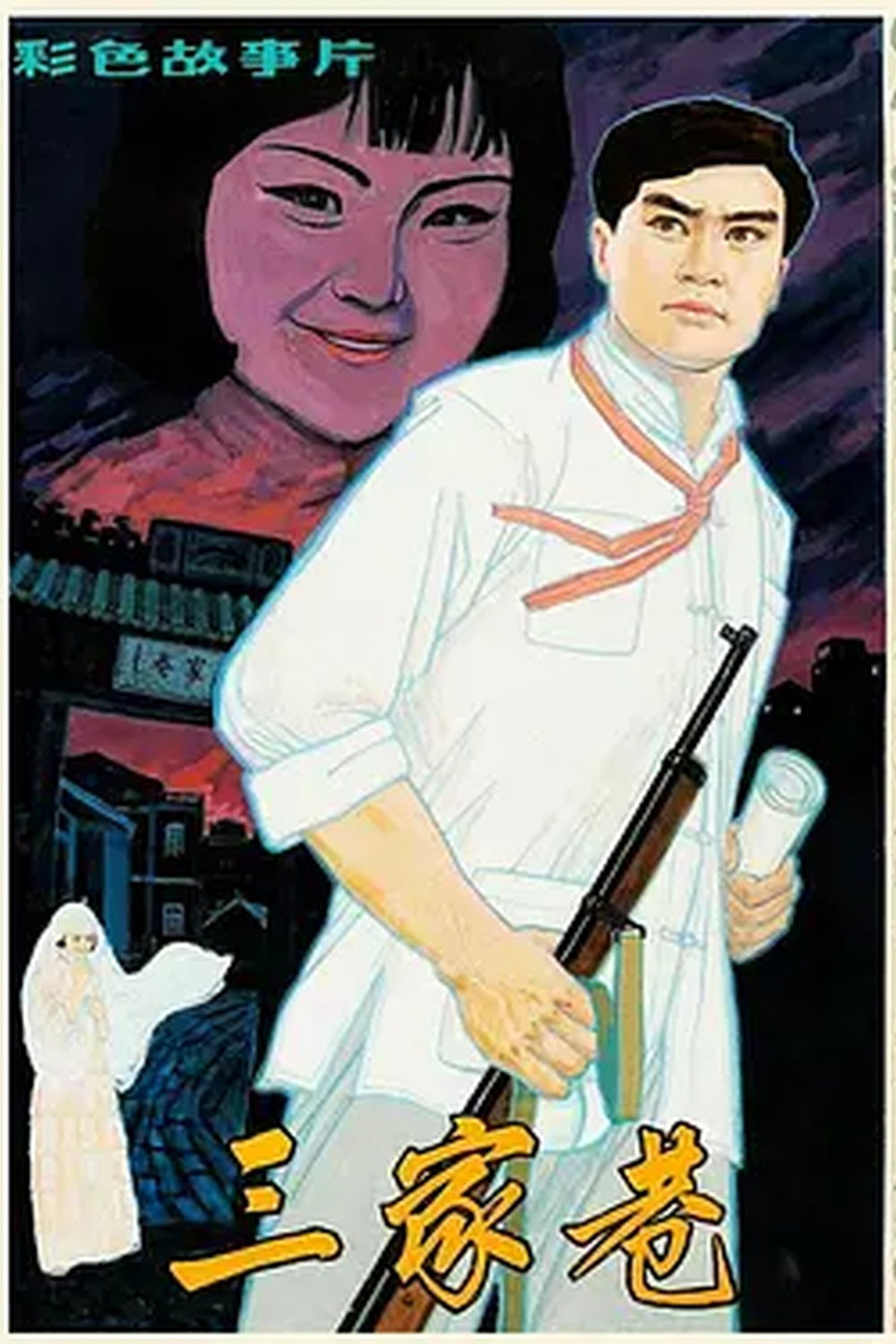 三家巷 (1982) poster