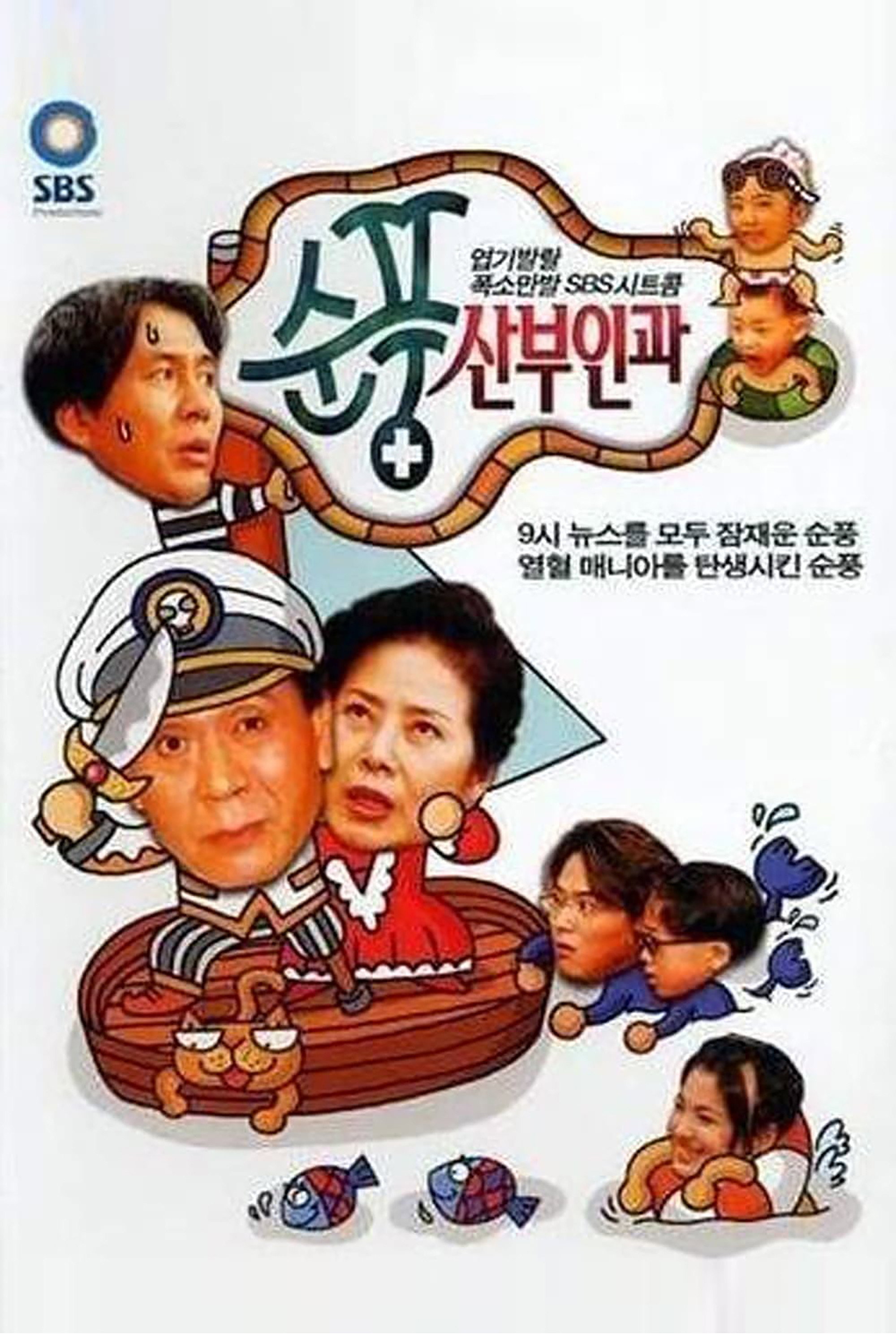 Soonpoong Clinic (1998) poster