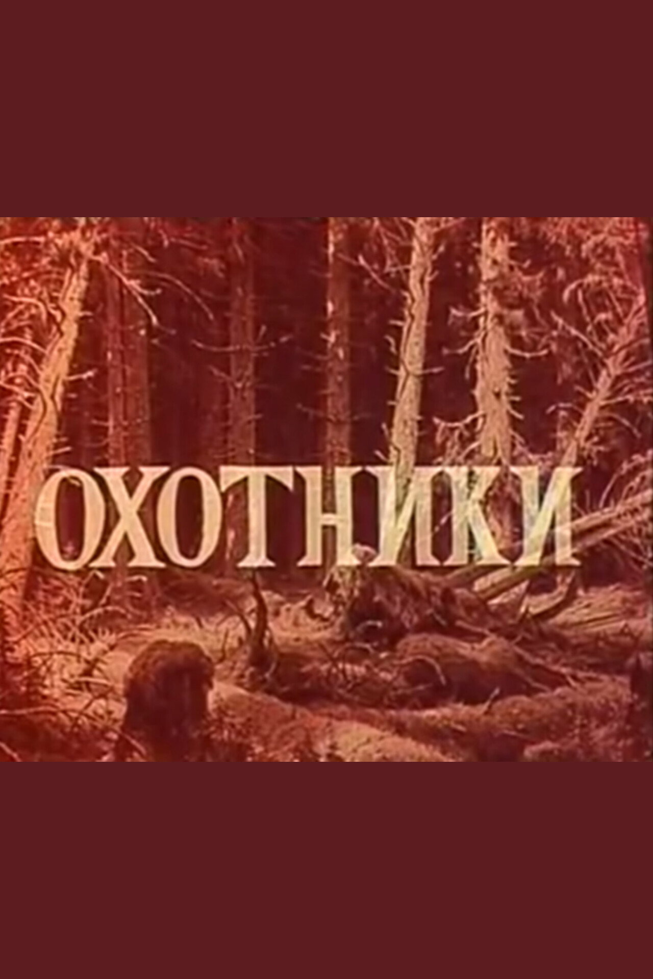 Hunters (1972) poster