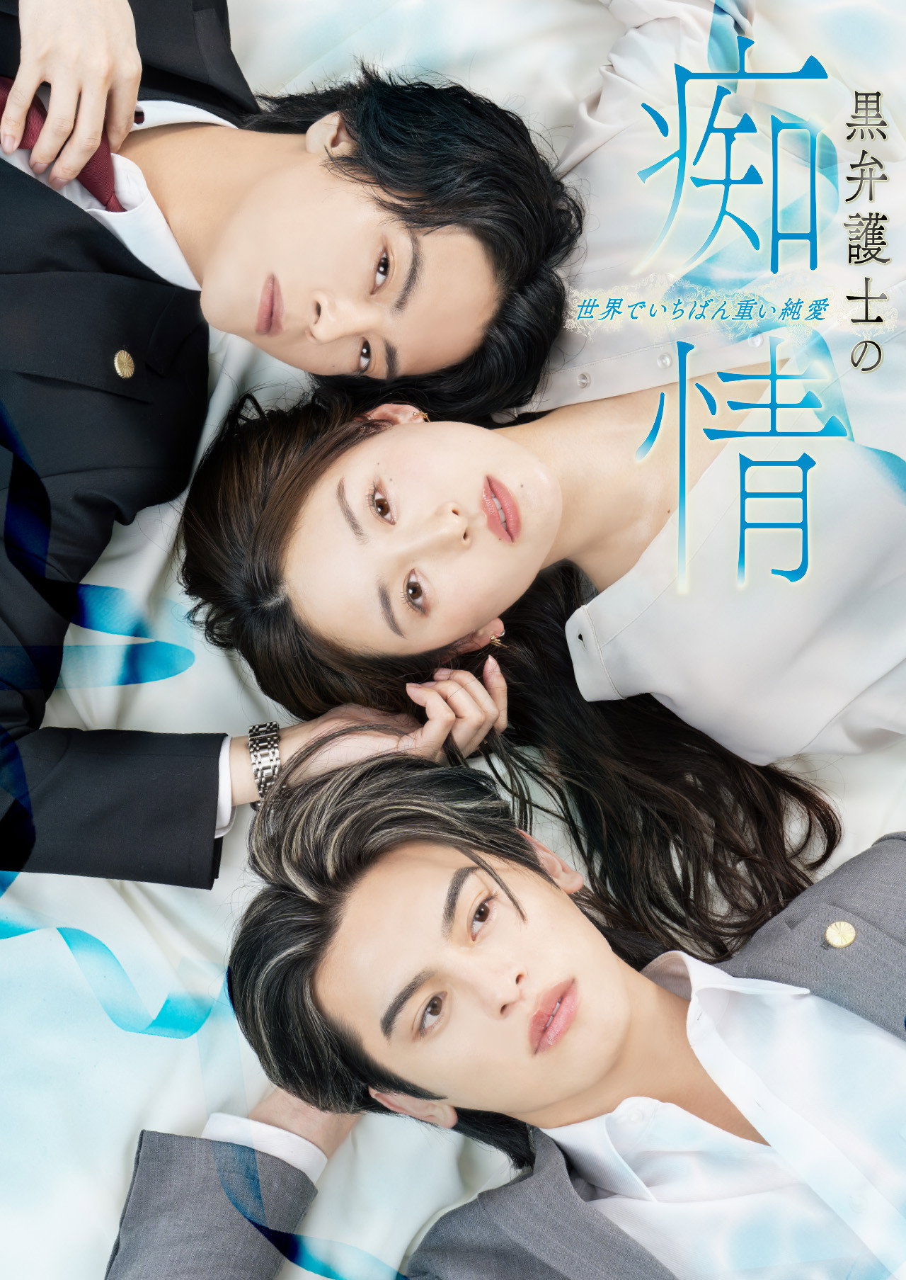 黒弁護士の痴情 世界でいちばん重い純愛 (2025) poster