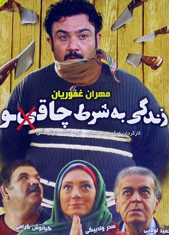 Zendegi Be Sharte Chaghoo (2014) poster