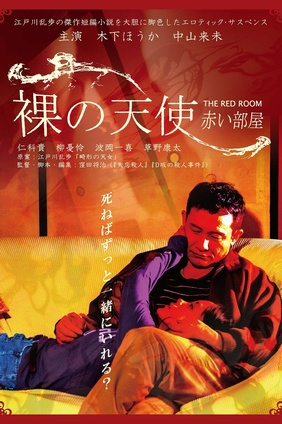 Naked Angel : The Red Room (2021) poster