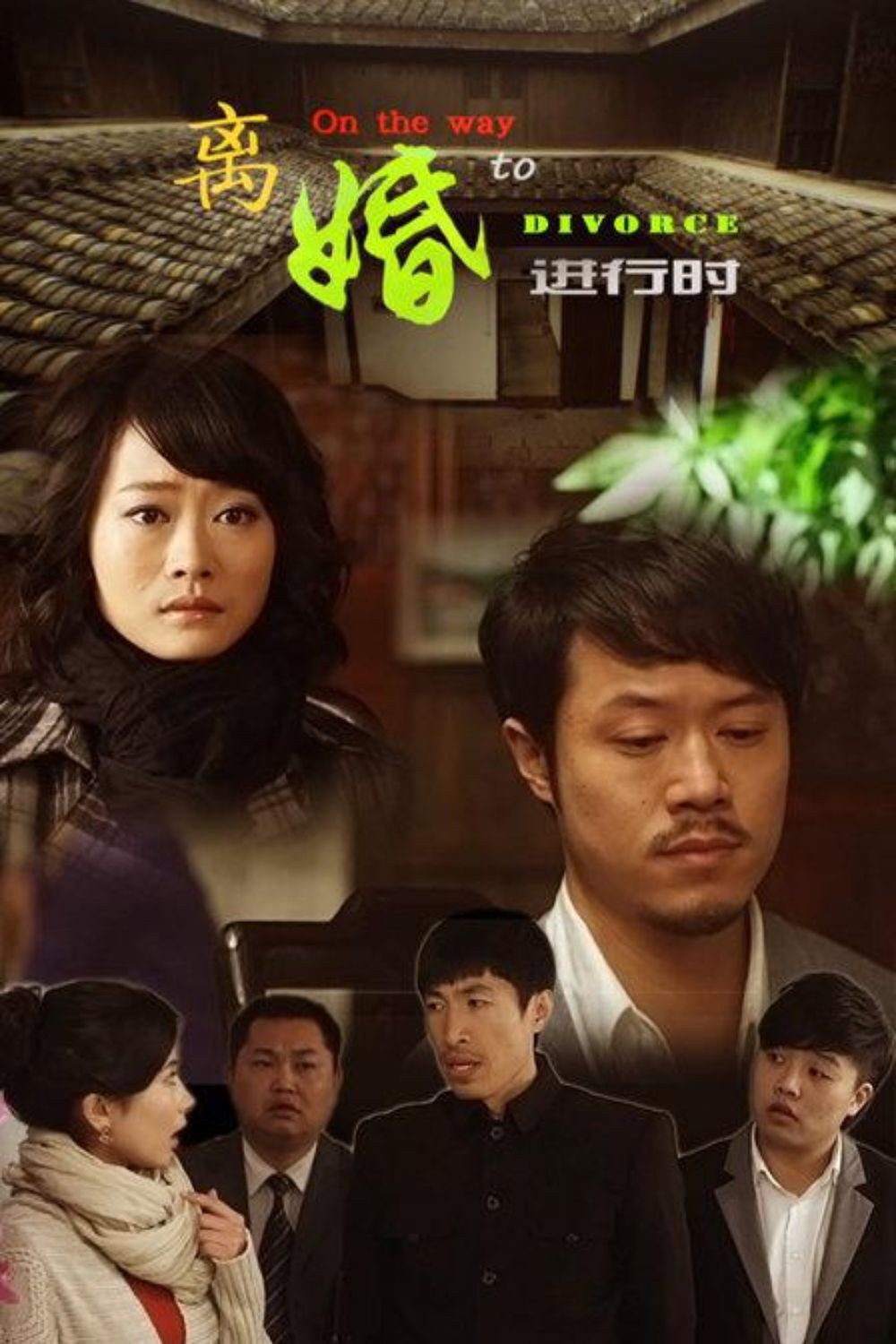 On the Way to Divorce (2012) poster