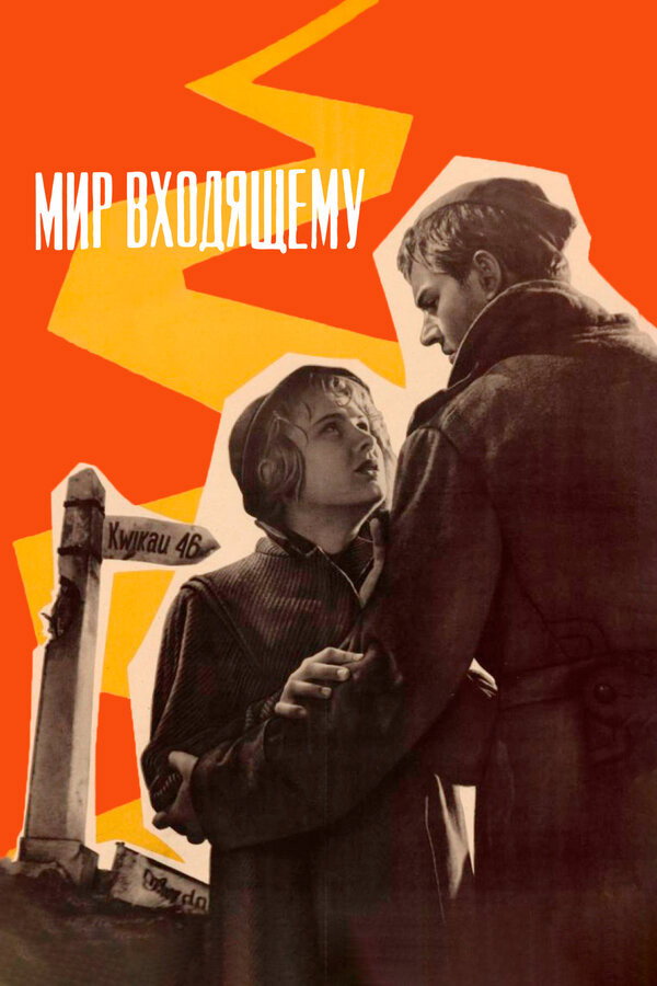 Peace to Him Who Enters (1961) poster
