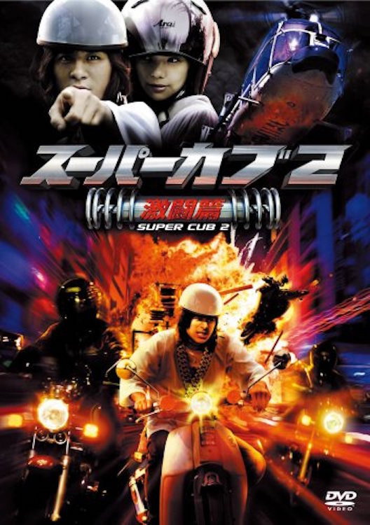 Super Cub 2 (2008) poster