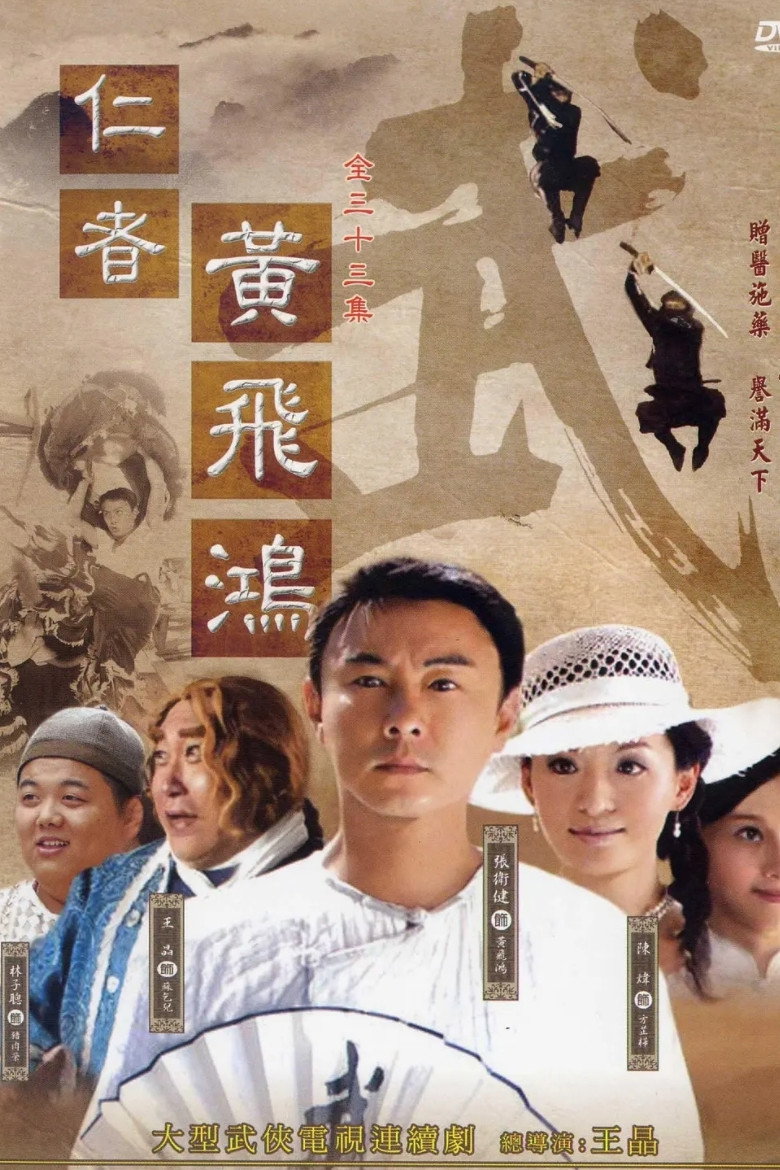 The Kung Fu Master Wong Fei Hung (2008) poster