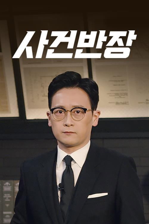 사건반장 (2014) poster