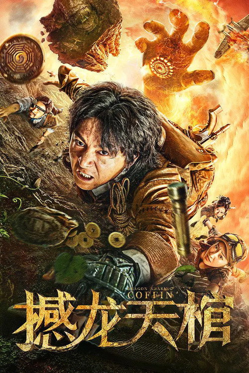 Dragon Shaking Coffin (2021) poster