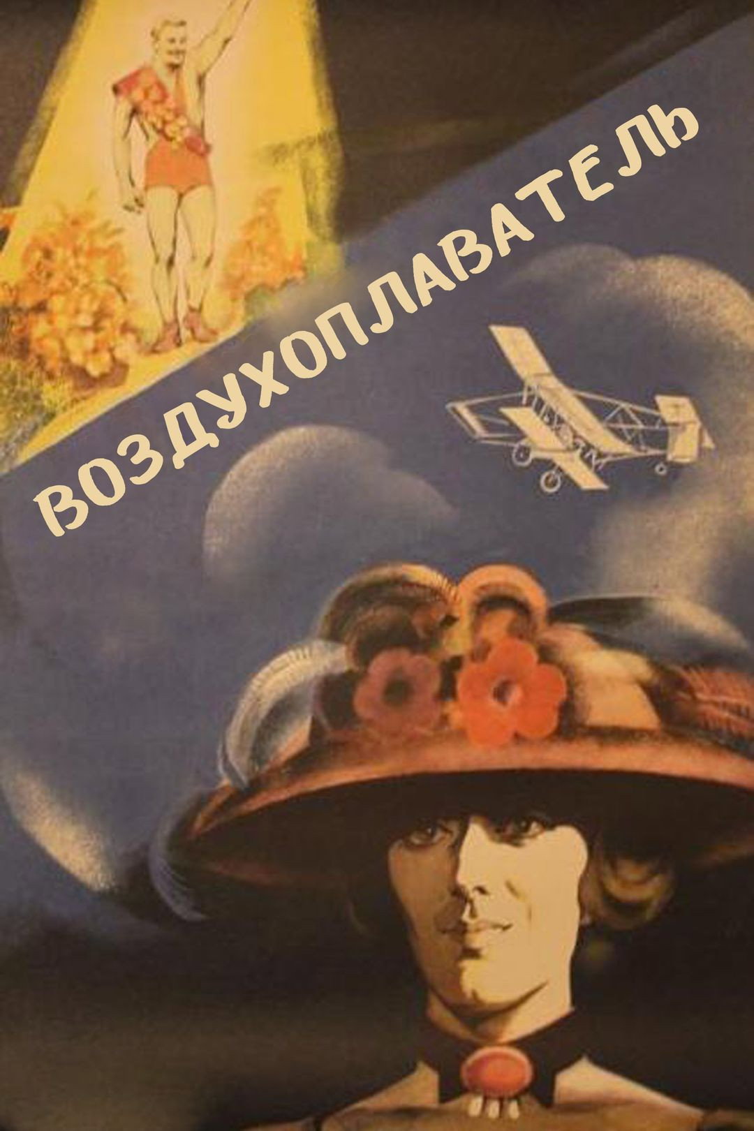 The Balloonist (1975) poster