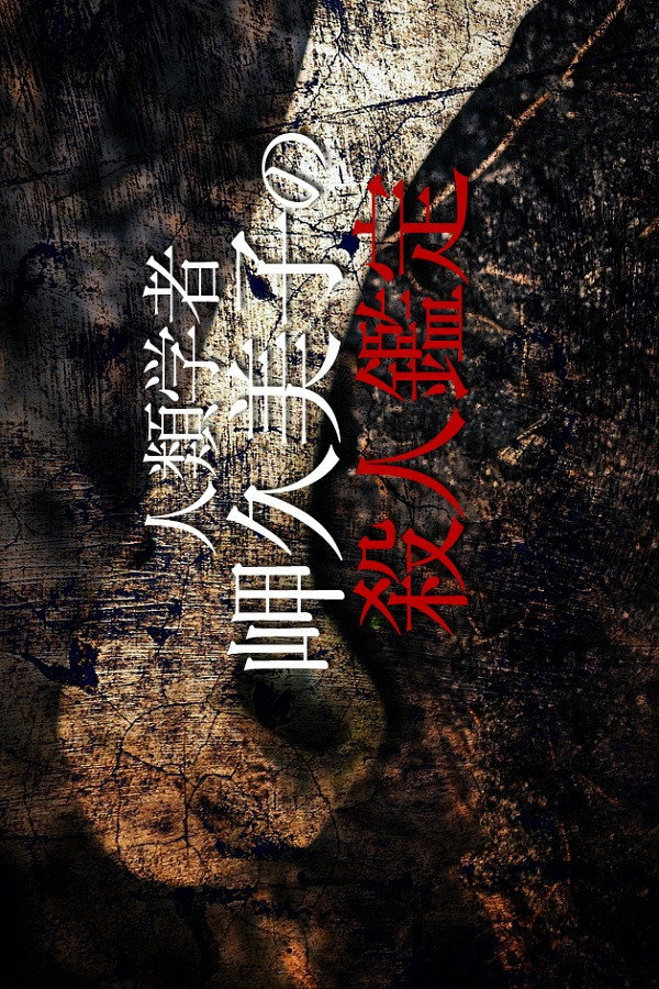 Anthropologist Kumiko Misaki Murder Exam 6 (2016) poster