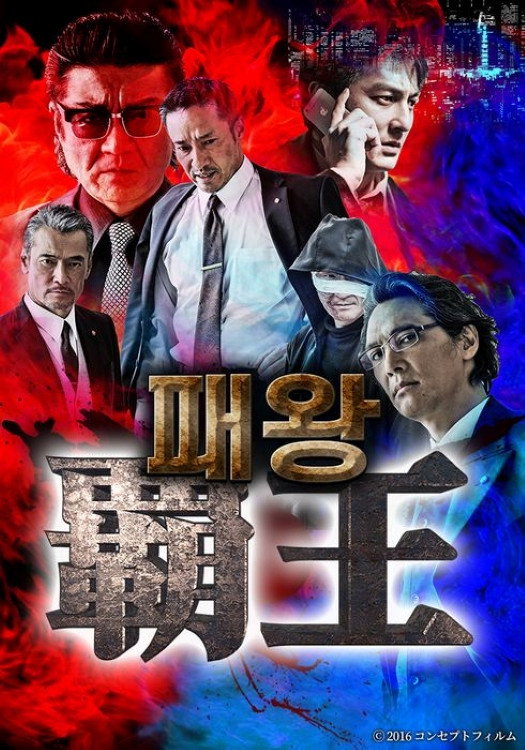 覇王 (2019) poster