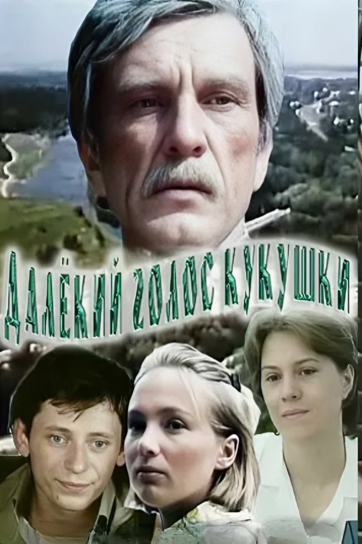 The Distant Voice of the Cuckoo (1985) poster
