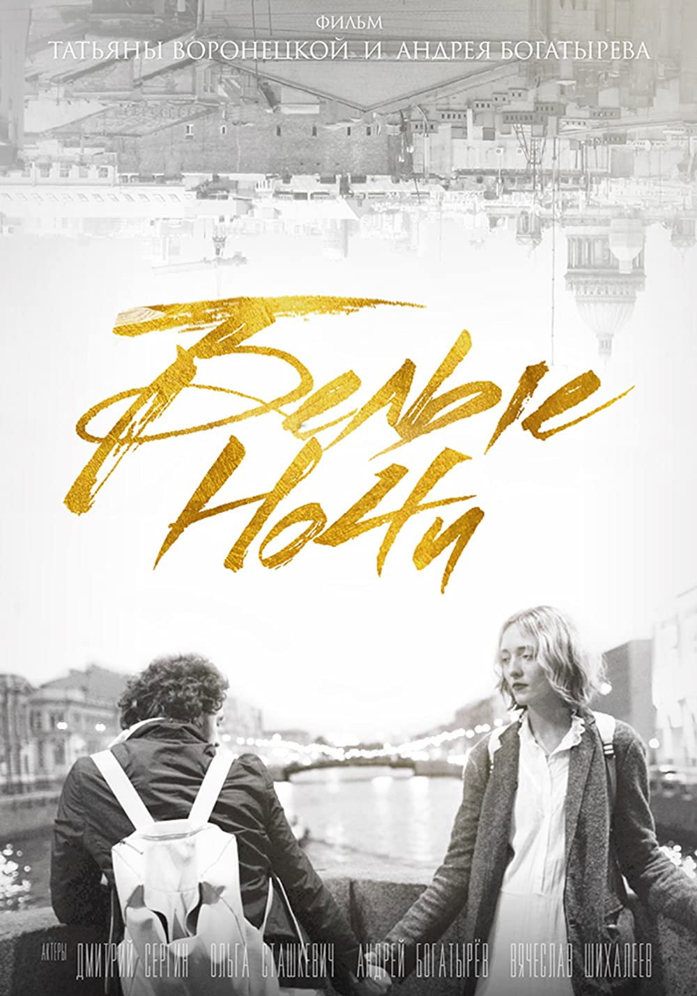 White Nights (2017) poster