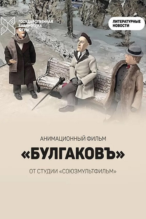 Bulgakov (2025) poster