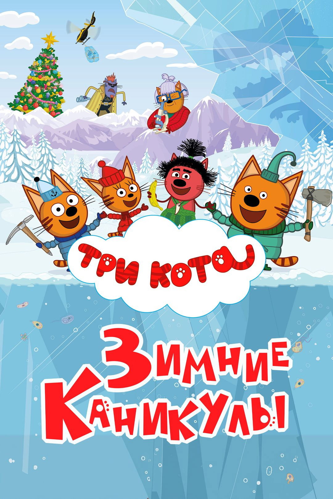 Kid-e-Cats: Winter Holidays (2024) poster