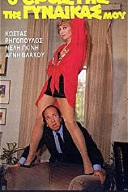 Ο Εραστής της Γυναίκας μου (1986) poster