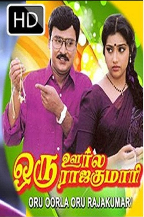 Oru Oorla Oru Rajakumari (1995) poster