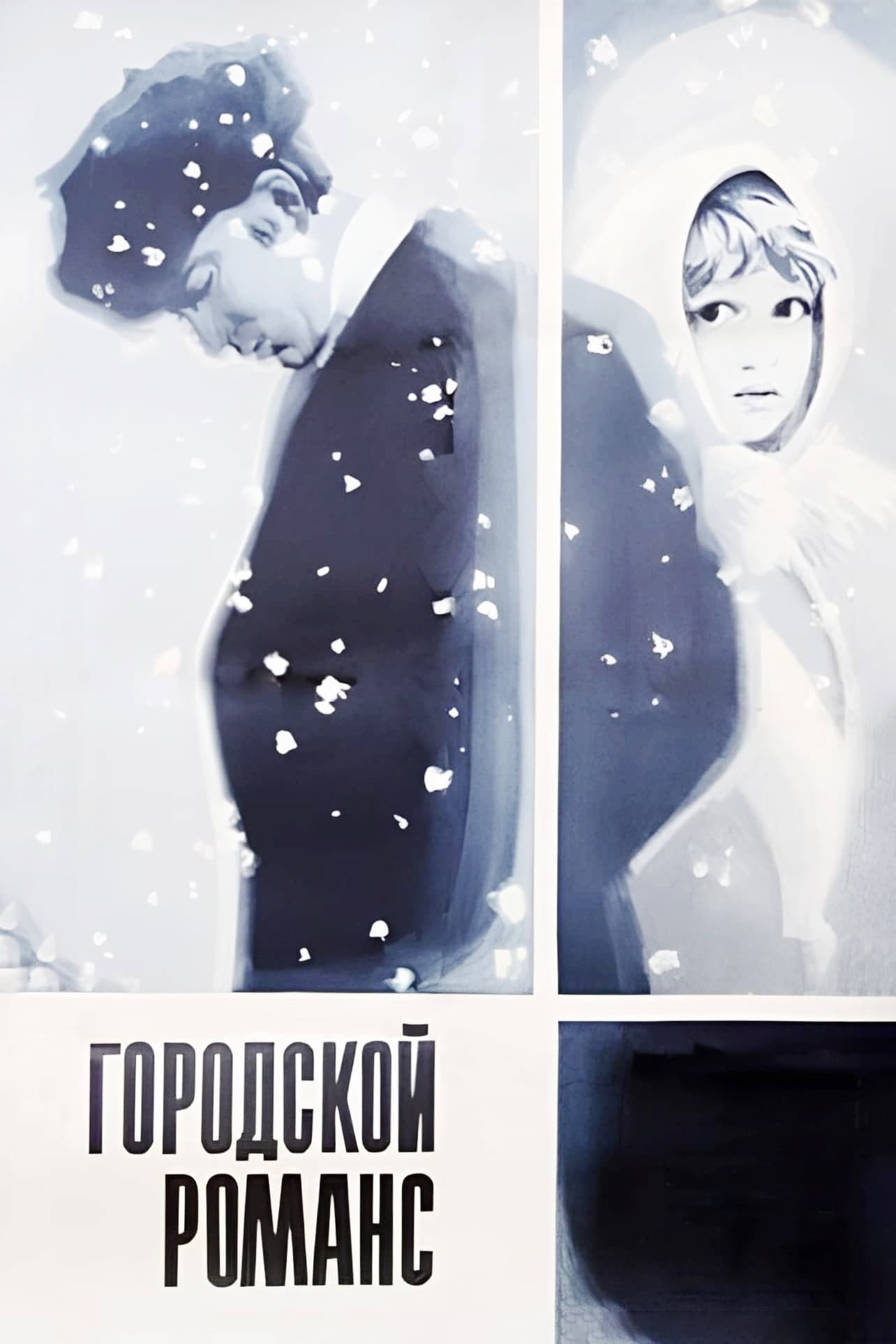 Urban Romance (1970) poster