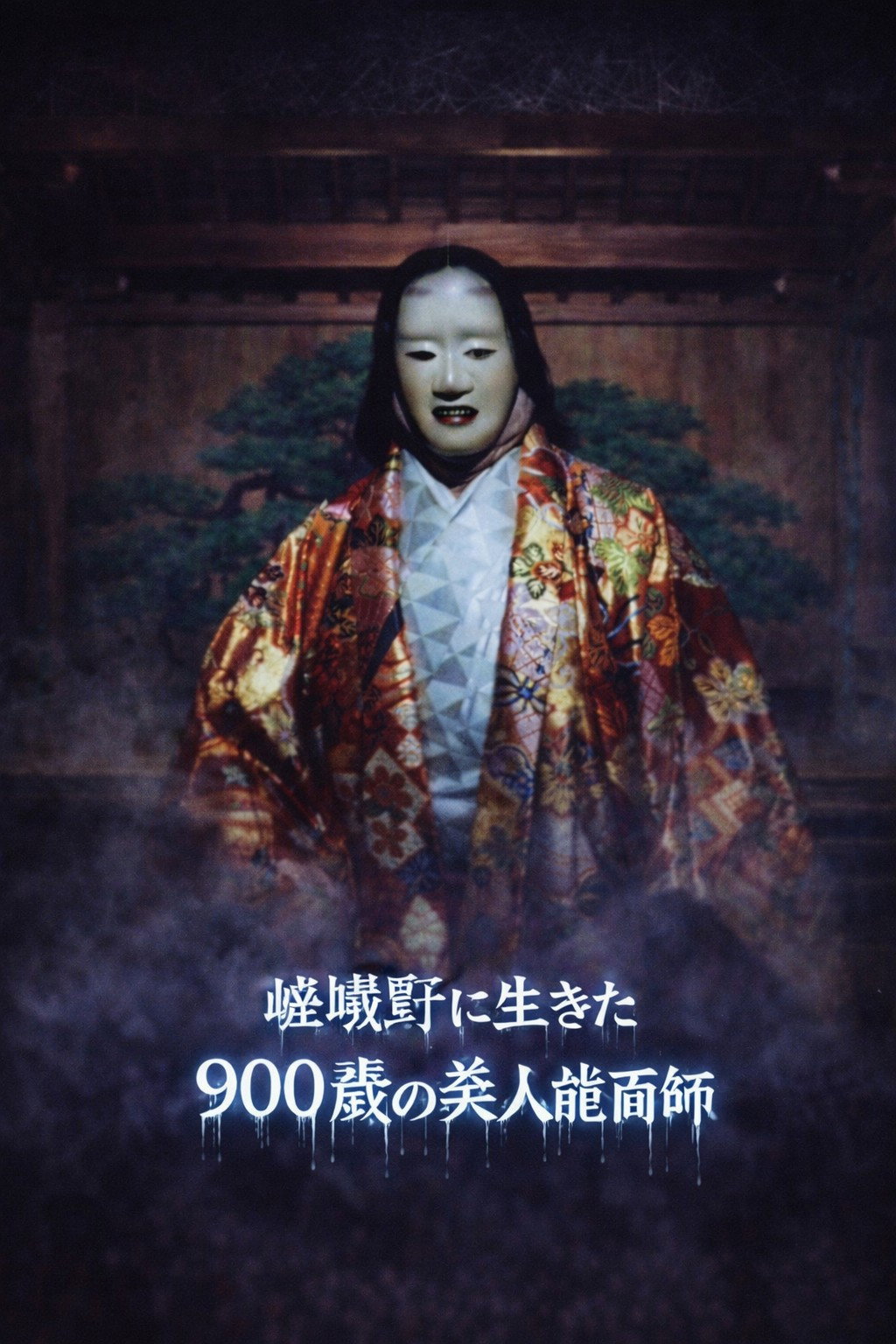 Kyoto Yokai Map 5: A 900-Year-Old Beautiful Noh Mask Maker Who Lived in Sagano (1993) poster