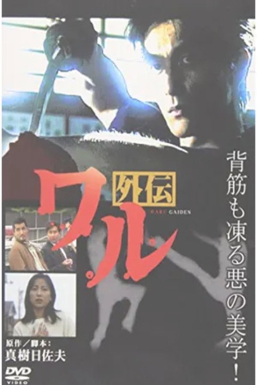 Waru Gaiden (1998) poster