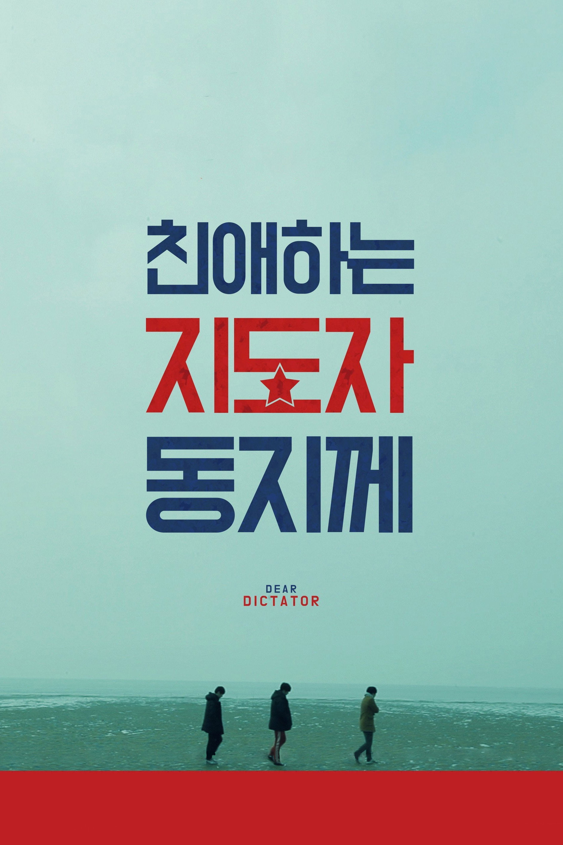 Dear Dictator (2015) poster