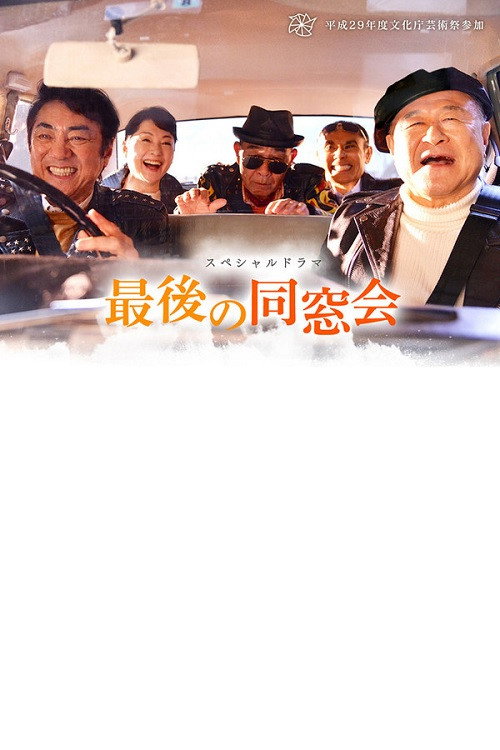 The Last Reunion (2017) poster